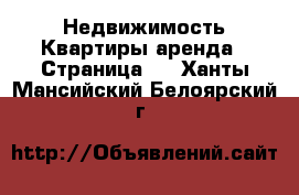 Недвижимость Квартиры аренда - Страница 2 . Ханты-Мансийский,Белоярский г.